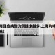 【上海回应病例为何越来越多,上海为啥疫情不严重】