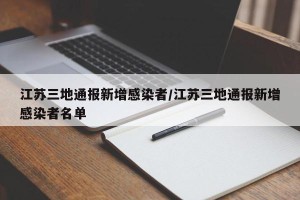 江苏三地通报新增感染者/江苏三地通报新增感染者名单