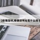 【疫情深圳,疫情深圳站是什么样子】