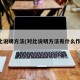 对比说明方法(对比说明方法有什么作用)