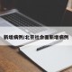 新增病例/北京社会面新增病例