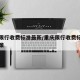 重庆限行收费标准最新/重庆限行收费标准最新政策