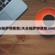大众帕萨特新款/大众帕萨特新款380费用