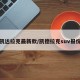 凯达拉克最新款/凯德拉克suv报价