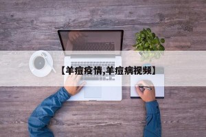 【羊痘疫情,羊痘病视频】