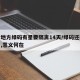 部分地方绿码有星要隔离14天/绿码还要被隔离,意义何在