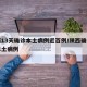 陕西13天确诊本土病例近百例/陕西确诊一例本土病例