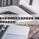 【成都无新增病例及无症状感染者,成都新冠肺炎无症状感染者】