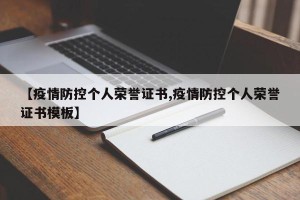 【疫情防控个人荣誉证书,疫情防控个人荣誉证书模板】