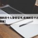 【疫情防控个人荣誉证书,疫情防控个人荣誉证书模板】