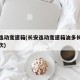 长安逸动变速箱(长安逸动变速箱油多长时间换一次)