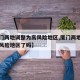 【厦门两地调整为高风险地区,厦门两地调整为高风险地区了吗】
