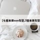 【七座本田suv车型,7座本田车型】
