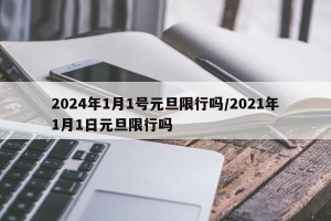 2024年1月1号元旦限行吗/2021年1月1日元旦限行吗