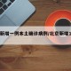北京新增一例本土确诊病例/北京新增1例确诊