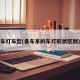 车灯车型(各车系的车灯形状区别)