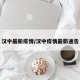 汉中最新疫情/汉中疫情最新通告