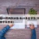 大连60例病例详情:有20多名学生(大连疫情学生感染)