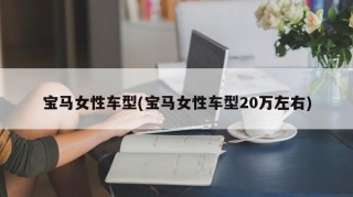 宝马女性车型(宝马女性车型20万左右)