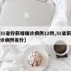 【31省份新增确诊病例12例,31省新增确诊病例省份】
