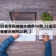 【31省市新增确诊病例54例,31省区市新增确诊病例21例_】