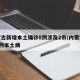 内蒙古新增本土确诊8例涉及2市/内蒙古新增2例本土病