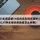 新疆3名感染者14日内无出境出疆史(新疆新增137例无症状感染者怎么回事)