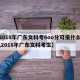 【2018年广东文科考6oo分可报什么大学,2018年广东文科考生】