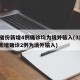 31省份新增4例确诊均为境外输入(31省份新增确诊2例为境外输入)