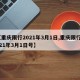 【重庆限行2021年3月1日,重庆限行2021年3月1日号】