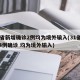 31省新增确诊2例均为境外输入(31省新增4例确诊 均为境外输入)