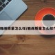 雅阁质量怎么样/雅阁质量怎么样?
