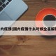 国内疫情(国内疫情什么时候全面解封)