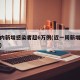 一周内新增感染者超6万例(近一周新增确诊病例)