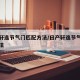 尼桑轩逸节气门匹配方法/日产轩逸节气门匹配方法