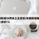 安徽新增98例本土无症状/安徽新增确诊3例无症状7人