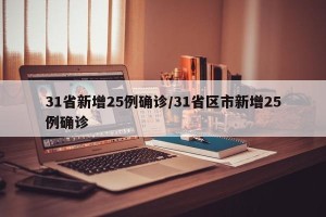 31省新增25例确诊/31省区市新增25例确诊