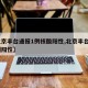 【北京丰台通报1例核酸阳性,北京丰台2人检测阳性】
