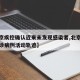 【北京疾控确认近来未发现感染者,北京不公布确诊病例活动轨迹】
