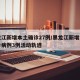 黑龙江新增本土确诊27例/黑龙江新增本土确诊病例3例活动轨迹