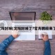 沈阳封城(沈阳封城了?官方回应来了)