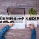 【31省市新增确诊26例,31省区市新增确诊病例21例_】