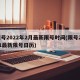 限号2022年2月最新限号时间(限号2021最新限号日历)