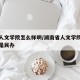 湖南人文学院怎么样啊/湖南省人文学院是公办还是民办