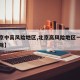【北京中高风险地区,北京高风险地区一般多久解除】