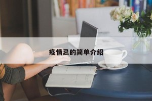 疫情忌的简单介绍