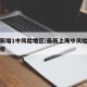 上海新增1中风险地区/最新上海中风险地区有哪些