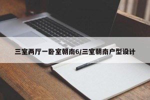 三室两厅一卧室朝南6/三室朝南户型设计