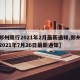 【郑州限行2021年2月最新通知,郑州限行2021年7月26日最新通知】