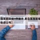 【青岛莱西新增9例确诊,青岛莱西新增9例确诊轨迹公布】